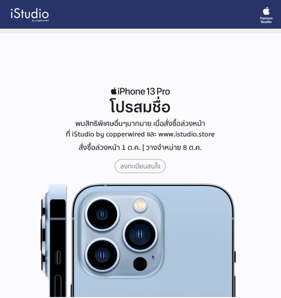 iStudio by copperwired เปิดให้ลงทะเบียนความสนใจ iPhone 13 Pro และ iPhone 13 Pro Max แล้ว