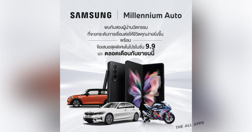 msung จับมือ MILLENNIUM AUTO ฉลอง 9.9 จองรถบีเอ็มดับเบิลยูหรือมินิภายใน ก.ย. นี้ รับฟรี Galaxy Z Fold3