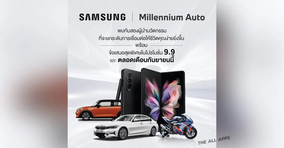 msung จับมือ MILLENNIUM AUTO ฉลอง 9.9 จองรถบีเอ็มดับเบิลยูหรือมินิภายใน ก.ย. นี้ รับฟรี Galaxy Z Fold3