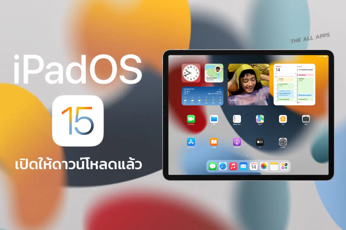 iPadOS 15 เปิดให้ผู้ใช้งาน iPad ได้อัปเกรดแล้ว มีอะไรใหม่? ดูได้ที่นี่