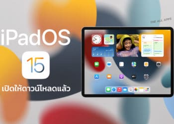 iPadOS 15 เปิดให้ผู้ใช้งาน iPad ได้อัปเกรดแล้ว มีอะไรใหม่? ดูได้ที่นี่
