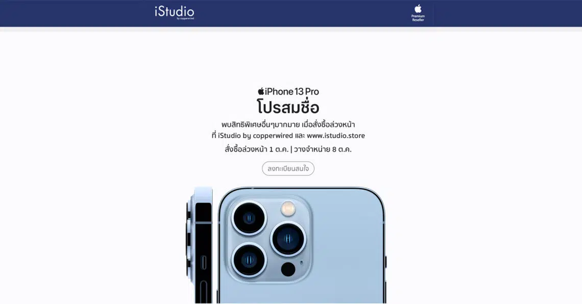 iStudio by copperwired เปิดให้ลงทะเบียนความสนใจ iPhone 13 Pro และ iPhone 13 Pro Max แล้ว