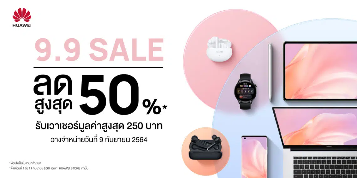 หัวเว่ย จัดแคมเปญลดหนัก Huawei 99 Mega Sale วันที่ 9-11 กันยายนนี้