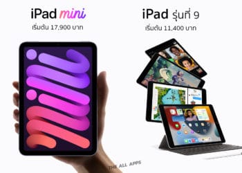 Apple เปิดให้สั่งซื้อ iPad mini Gen 6th และ iPad Gen 9th ล่วงหน้าแล้ว พร้อมวางจำหน่าย 30 กันยายนี้