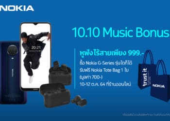 Nokia จัดหนักแคมเปญ 10.10 ส่งแรร์ไอเทมหูฟังไร้สาย ลดสูงสุด 50% สมาร์ทโฟนและฟีเจอร์โฟนรุ่นยอดฮิต