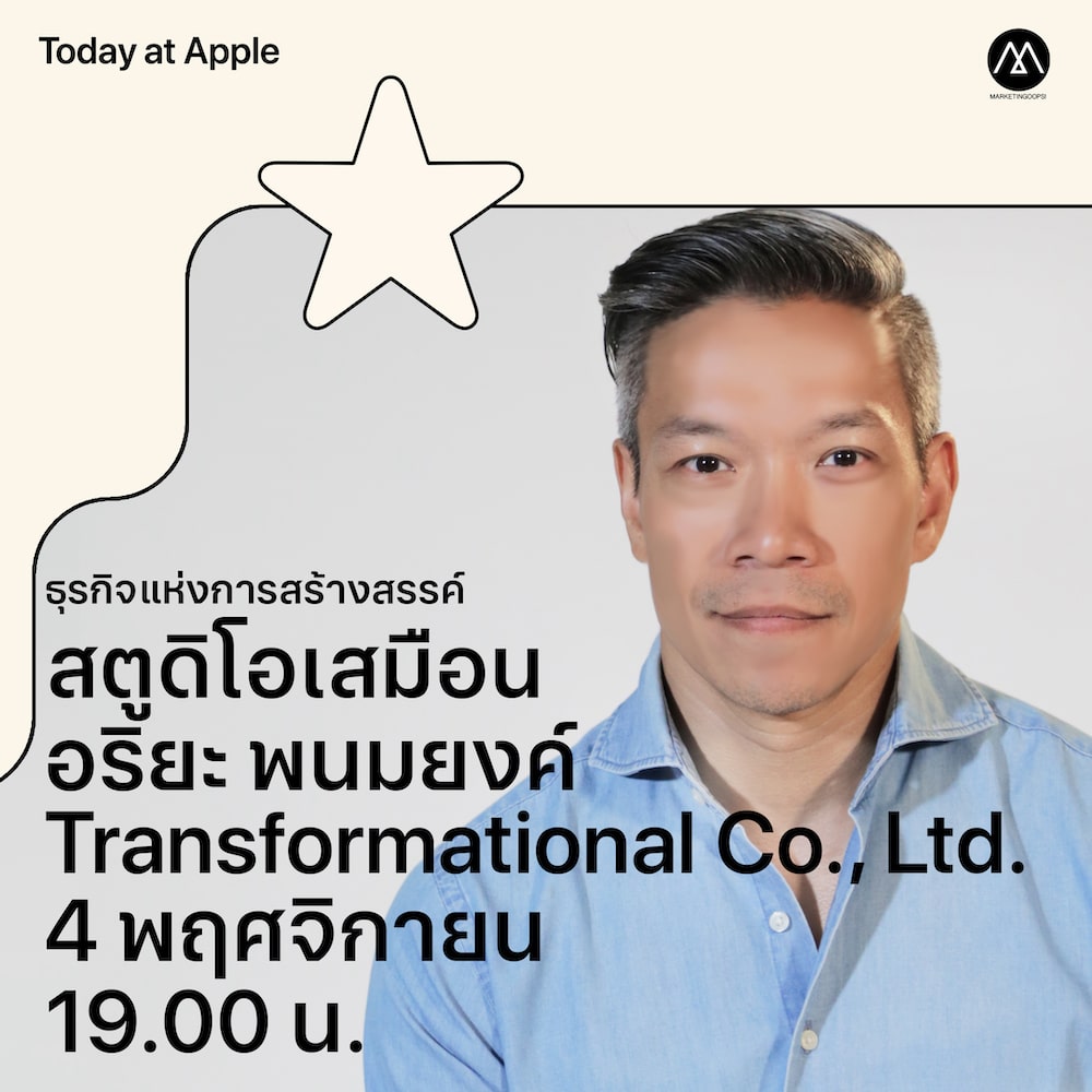 Apple Store เปิดตัว Today at Apple ซีรีส์ใหม่ “ธุรกิจแห่งการสร้างสรรค์” แชร์แนวคิดจากนักธุรกิจชั้นแนวหน้าของไทย เพื่อพัฒนาต่อยอดธุรกิจ เข้าร่วมฟังได้ฟรี