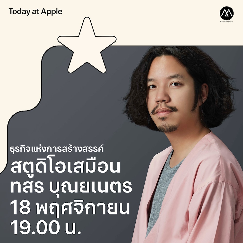 Apple Store เปิดตัว Today at Apple ซีรีส์ใหม่ “ธุรกิจแห่งการสร้างสรรค์” แชร์แนวคิดจากนักธุรกิจชั้นแนวหน้าของไทย เพื่อพัฒนาต่อยอดธุรกิจ เข้าร่วมฟังได้ฟรี