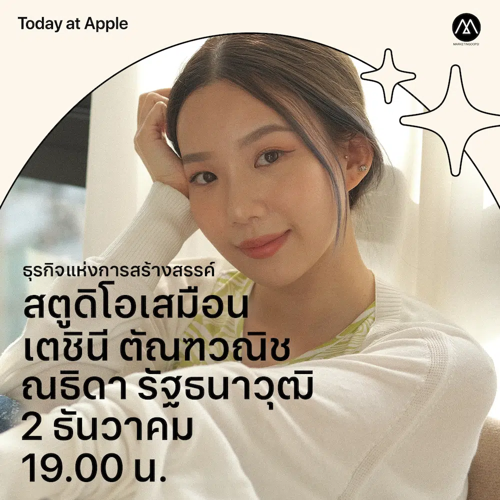 Apple Store เปิดตัว Today at Apple ซีรีส์ใหม่ “ธุรกิจแห่งการสร้างสรรค์” แชร์แนวคิดจากนักธุรกิจชั้นแนวหน้าของไทย เพื่อพัฒนาต่อยอดธุรกิจ เข้าร่วมฟังได้ฟรี