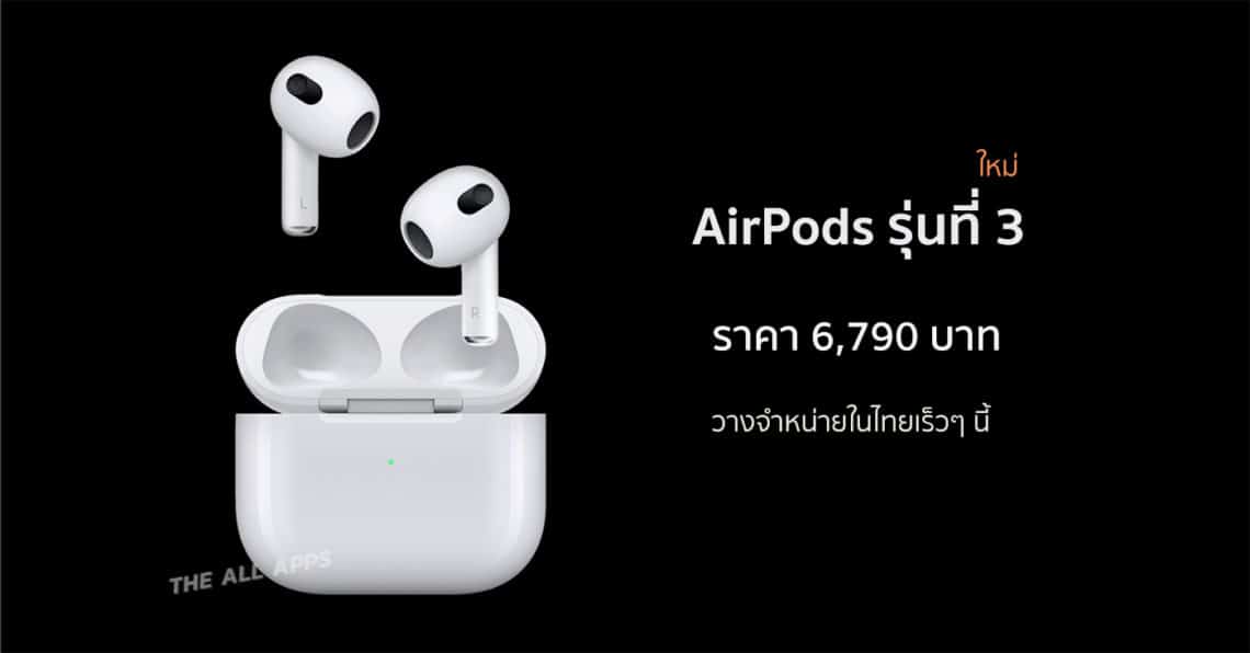 Apple เปิดตัว AirPods รุ่นที่ 3 ดีไซน์ใหม่ รองรับ Spatial Audio วางจำหน่ายในไทยเร็วๆ นี้ ราคา 6,790 บาท