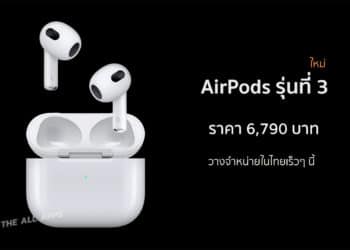 Apple เปิดตัว AirPods รุ่นที่ 3 ดีไซน์ใหม่ รองรับ Spatial Audio วางจำหน่ายในไทยเร็วๆ นี้ ราคา 6,790 บาท