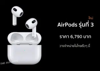 Apple เนเธเธดเธเธเธฑเธง AirPods เธฃเธธเนเธเธเธตเน 3 เธเธตเนเธเธเนเนเธซเธกเน เธฃเธญเธเธฃเธฑเธ Spatial Audio เธงเธฒเธเธเธณเธซเธเนเธฒเธขเนเธเนเธเธขเนเธฃเนเธงเน เธเธตเน เธฃเธฒเธเธฒ 6,790 เธเธฒเธ