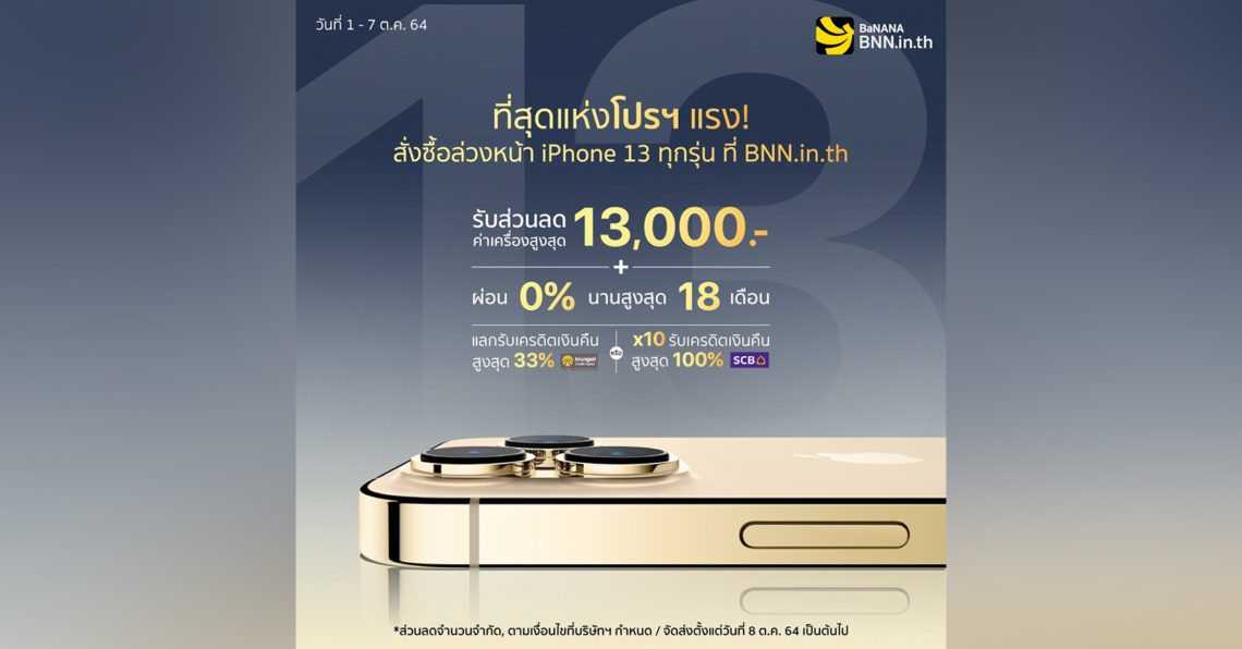 Banana IT เปิดให้สั่งซื้อ iPhone 13 mini, iPhone 13, iPhone 13 Pro และ iPhone 13 Pro Max รับส่วนลดสูงสุด 13,000 บาท