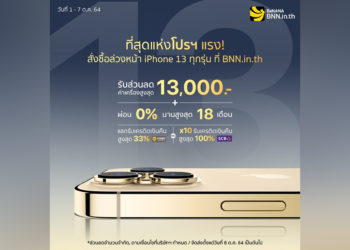 Banana IT เปิดให้สั่งซื้อ iPhone 13 mini, iPhone 13, iPhone 13 Pro และ iPhone 13 Pro Max รับส่วนลดสูงสุด 13,000 บาท