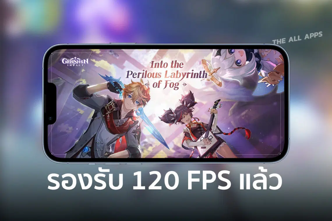Genshin Impact บน iOS อัพเดทเวอร์ชัน 2.2 รองรับการแสดงผล 120 FPS แล้ว