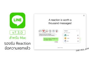 LINE สำหรับ Mac อัปเดตเวอร์ชัน 7.3.0 รองรับการใช้ Reaction ข้อความในแชทแล้ว
