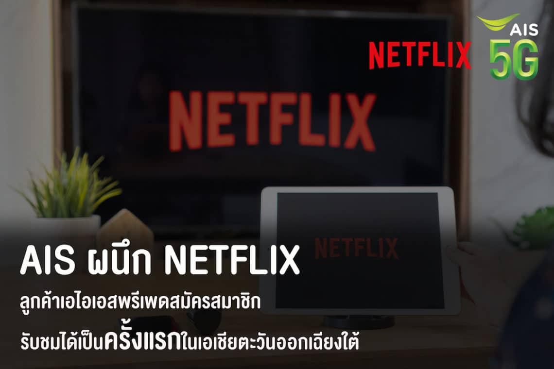 AIS ผนึก Netflix ส่งมอบความบันเทิงคนไทยต่อเนื่อง พร้อมเปิดให้ลูกค้าเอไอเอสพรีเพดสมัครสมาชิกและรับชมได้เป็นครั้งแรกในเอเชียตะวันออกเฉียงใต้