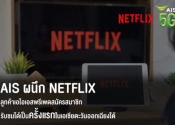 AIS ผนึก Netflix ส่งมอบความบันเทิงคนไทยต่อเนื่อง พร้อมเปิดให้ลูกค้าเอไอเอสพรีเพดสมัครสมาชิกและรับชมได้เป็นครั้งแรกในเอเชียตะวันออกเฉียงใต้