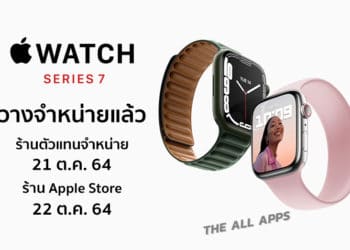 Apple Watch Series 7 วางจำหน่ายหน้าร้านแล้ว ราคาเริ่มต้น 13,900 บาท