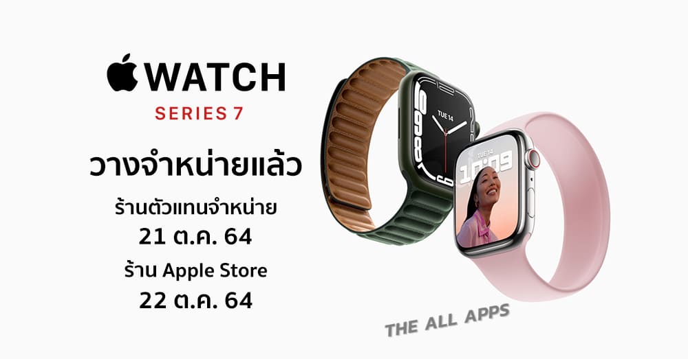 Apple Watch Series 7 วางจำหน่ายหน้าร้านแล้ว ราคาเริ่มต้น 13,900 บาท