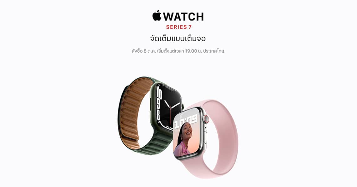 Apple Watch Series 7 พร้อมให้สั่งซื้อในไทยวันที่ 8 ตุลาคม และจะเริ่มวางจำหน่ายในเร็วๆนี้