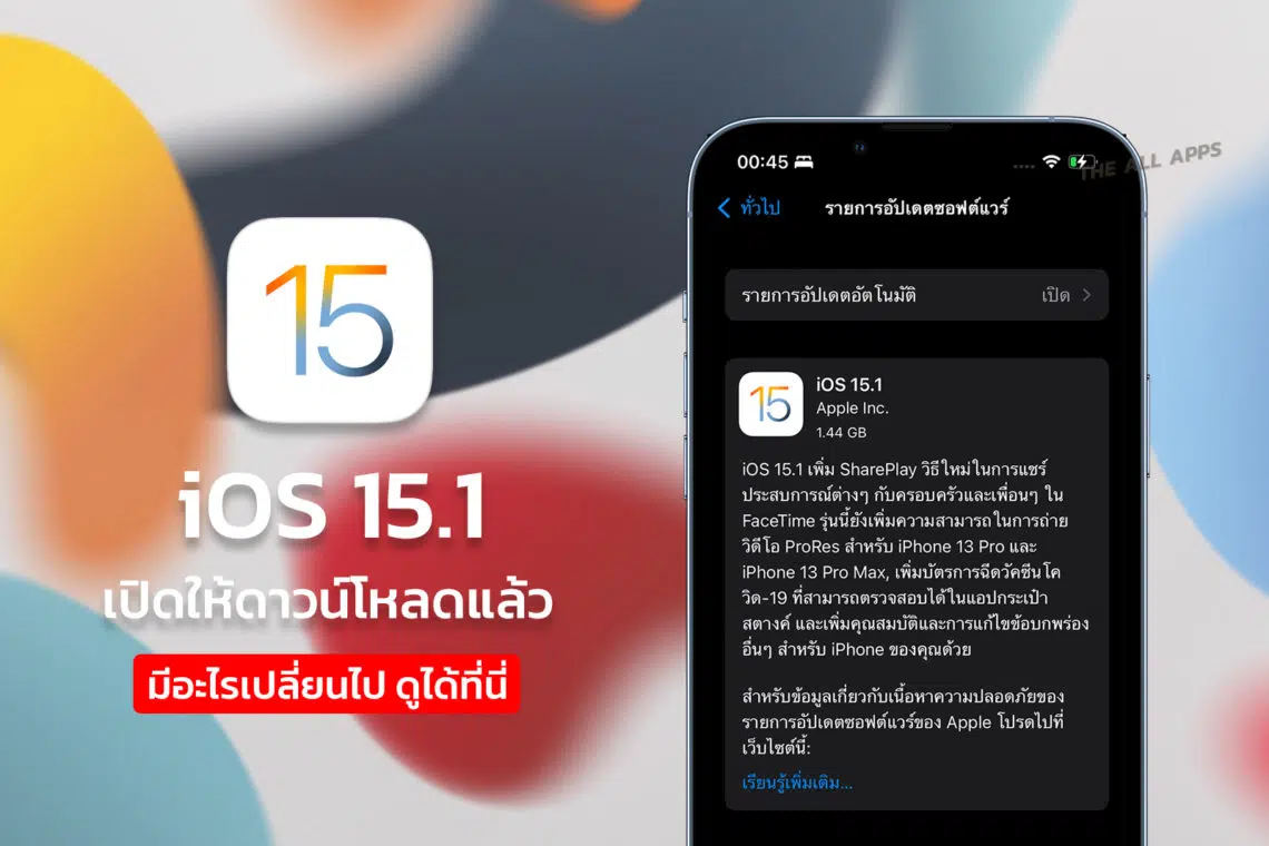 Apple ปล่อย iOS 15.1 ให้อัปเดต มาพร้อม SharePlay และ iPhone 13 Pro, 13 Pro Max ถ่ายวิดีโอ ProRes และ ปิด Auto Macro ได้แล้ว