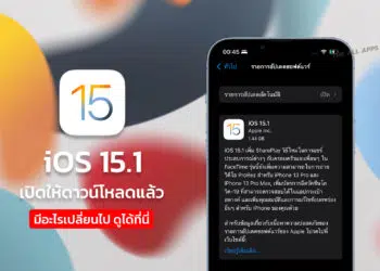 Apple เธเธฅเนเธญเธข iOS 15.1 เนเธซเนเธญเธฑเธเนเธเธ เธกเธฒเธเธฃเนเธญเธก SharePlay เนเธฅเธฐ iPhone 13 Pro, 13 Pro Max เธเนเธฒเธขเธงเธดเธเธตเนเธญ ProRes เนเธฅเธฐ เธเธดเธ Auto Macro เนเธเนเนเธฅเนเธง