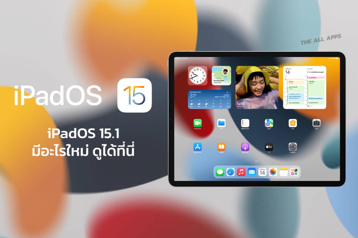 Apple ปล่อย iPadOS 15.1 ที่มาพร้อม SharePlay ให้อัปเดตแล้ว