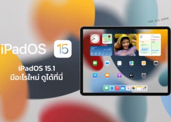 Apple ปล่อย iPadOS 15.1 ที่มาพร้อม SharePlay ให้อัปเดตแล้ว