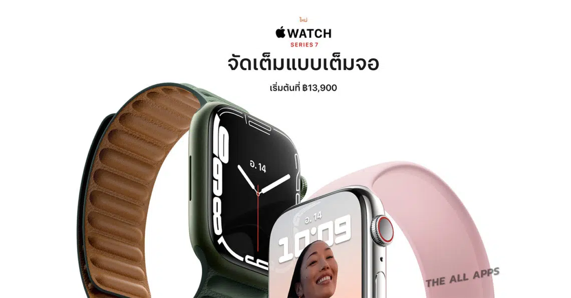 Apple Watch Series 7 เปิดให้สั่งซื้อล่วงหน้าแล้ว ราคาเริ่มต้น 13,900 บาท เริ่มจัดส่ง 28 ต.ค. นี้