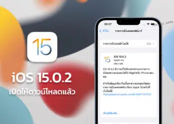 Apple เธเธฅเนเธญเธข iOS 15.0.2 เนเธฅเธฐ iPadOS 15.0.2 เธกเธตเธญเธฐเนเธฃเนเธเธฅเธตเนเธขเธเนเธ เธเธนเนเธเนเธเธตเนเธเธตเน