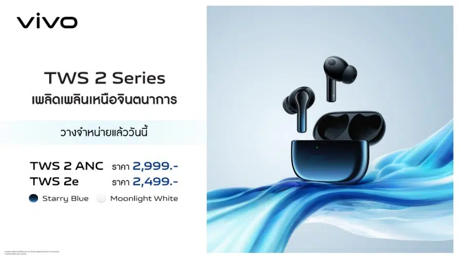 vivo X70 Series 5G และหูฟังไร้สาย TWS 2 Series วางจำหน่ายอย่างเป็นทางการแล้ว