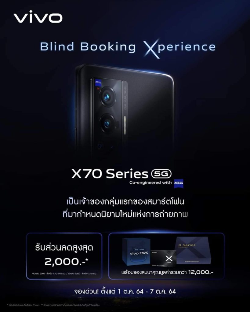 เปิดให้จอง vivo X70 Series 5G แบบ Blind Booking แล้ว ตั้งแต่วันนี้ - 7 ตุลาคม 2564