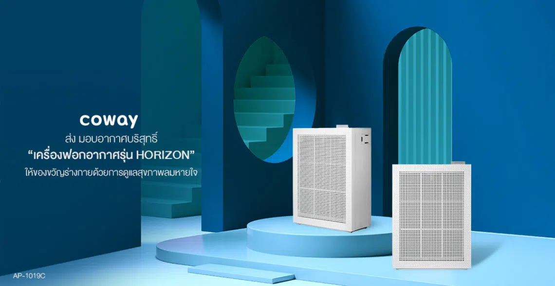Coway เปิดตัวเครื่องฟอกอากาศรุ่น Horizon ใช้เทคโนโลยีขั้นสูงในการช่วยดักจับสิ่งสกปรกที่มองไม่เห็นได้ด้วยตาเปล่า