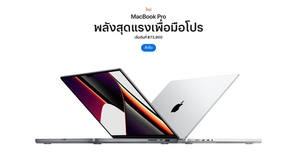 MacBook Pro รุ่น 14 นิ้ว และ 16 นิ้ว เปิดให้สั่งซื้อแล้ว ราคาเริ่มต้น 73,900 บาท