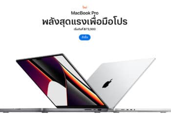MacBook Pro รุ่น 14 นิ้ว และ 16 นิ้ว เปิดให้สั่งซื้อแล้ว ราคาเริ่มต้น 73,900 บาท