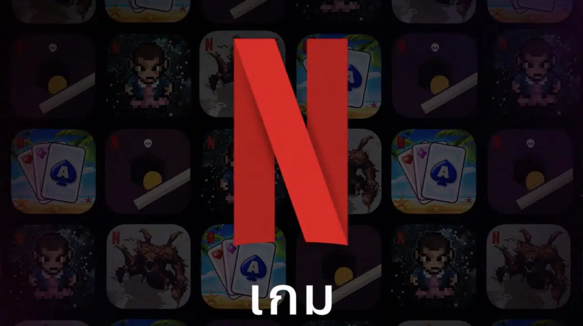Netflix เปิดตัว 5 เกมซีรีส์ดังบนมือถือ Android ท้าทายทั้งเกมเมอร์มือใหม่และมือฉมัง