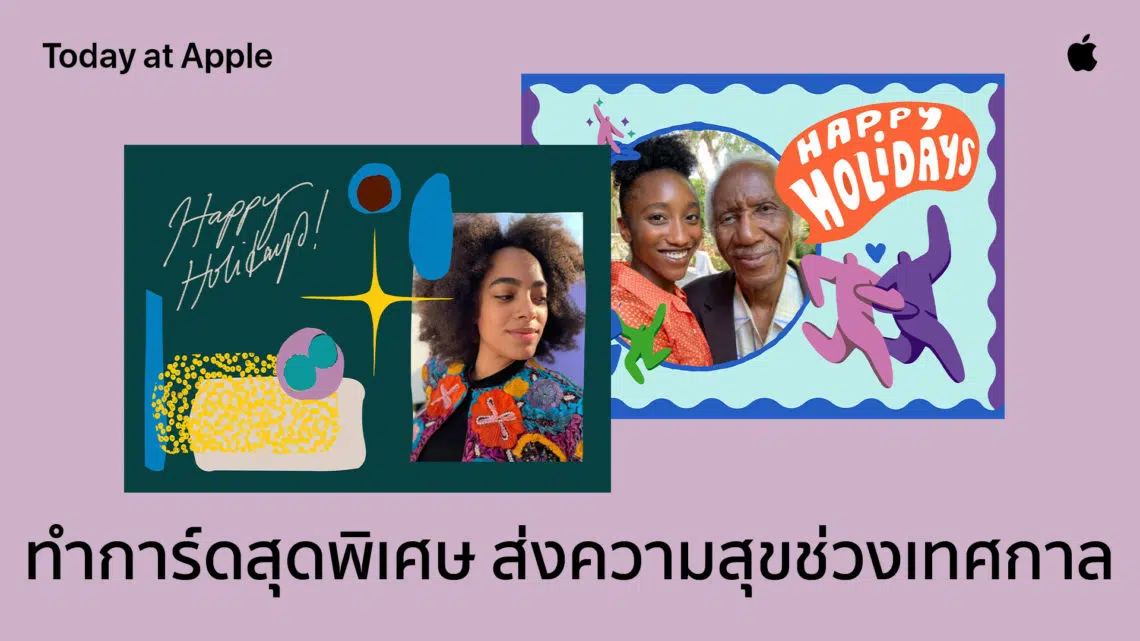 Apple Store ชวนทําการด์สุดพิเศษ ส่งความสุขช่วงเทศกาล และมาเรียนรู้เคล็ดลับการใช้งาน iPhone และ iPad