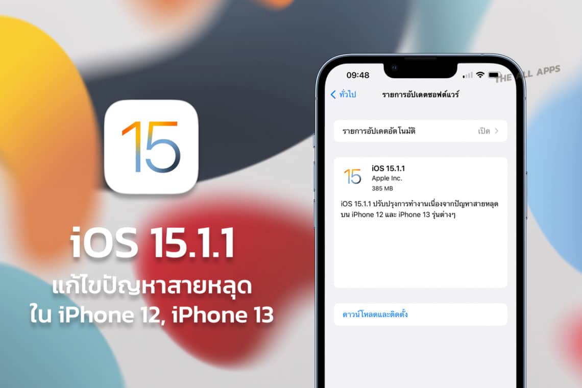 Apple ปล่อย iOS 15.1.1 แก้ไขปัญหาสายหลุดใน iPhone 12 และ iPhone 13