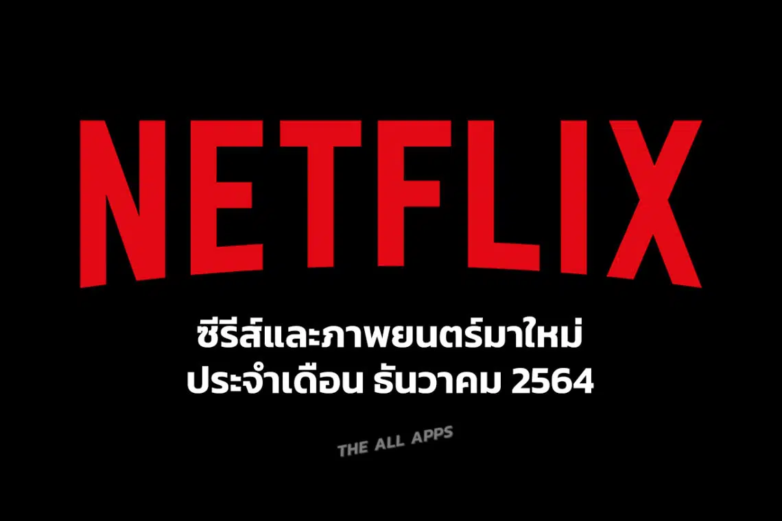 Netflix ธันวาคม 2564