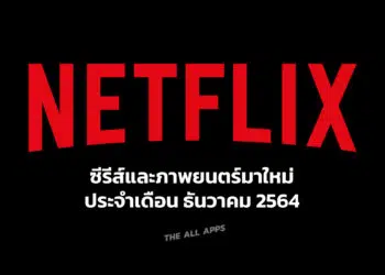 Netflix เธเธฑเธเธงเธฒเธเธก 2564