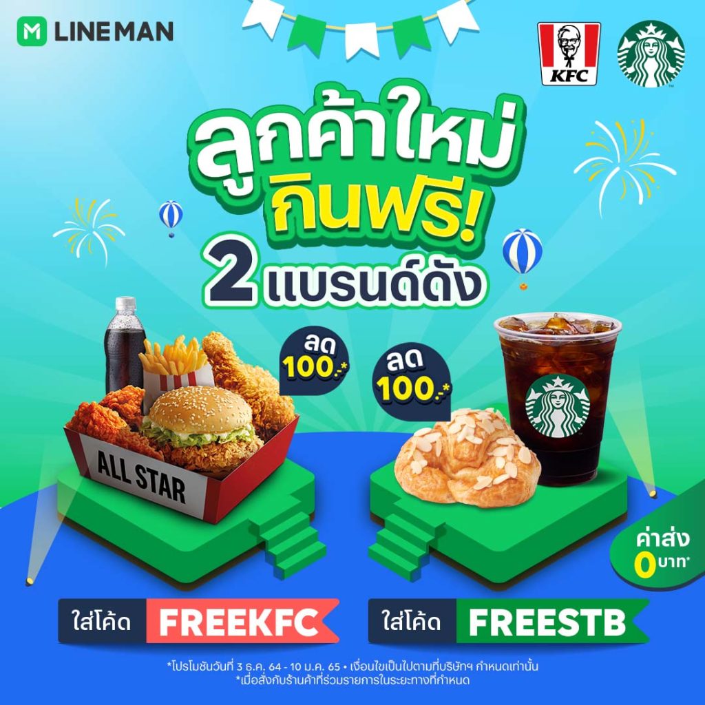 LINEMAN จัดโปร ส.ค.ส และ ลูกค้าใหม่กินฟรี 2 แบรนด์ดัง พร้อมแจกโค้ดมากมาย ใช้ได้ถึงปีหน้า