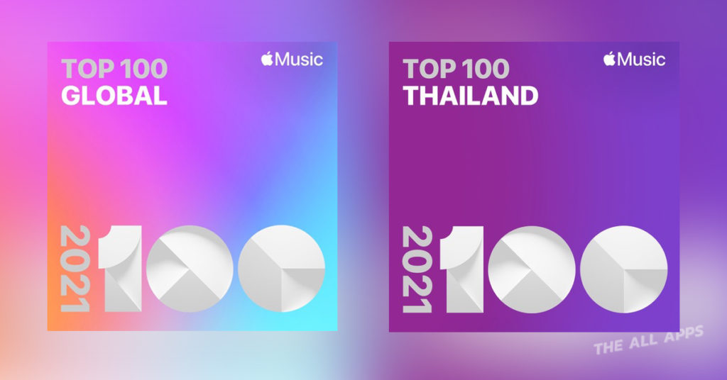 Apple Music ปล่อยเพลย์ลิส “ที่สุด” Top 100 ของปี 2021 พร้อมให้ฟังแล้ววันนี้