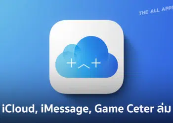 iCloud, iMessage, Game Center ล่ม ใช้งานไม่ได้ชั่วคราว