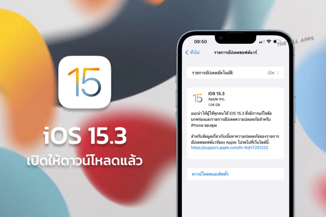 Apple ปล่อย iOS 15.3 ให้ผู้ใช้งานทั่วไปได้ดาวน์โหลดแล้ว