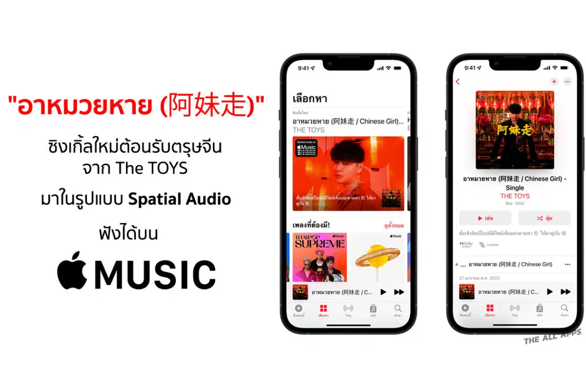 "อาหมวยหาย (阿妹走)" ซิงเกิ้ลใหม่ต้อนรับตรุษจีนของ The TOYS มาในรูปแบบ Spatial Audio บน Apple Music