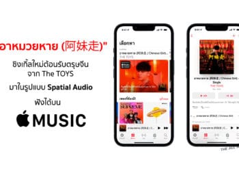 "อาหมวยหาย (阿妹走)" ซิงเกิ้ลใหม่ต้อนรับตรุษจีนของ The TOYS มาในรูปแบบ Spatial Audio บน Apple Music