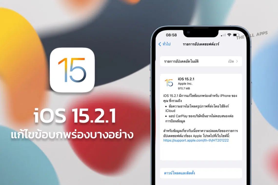 Apple ปล่อย iOS 15.2.1 และ iPadOS 15.2.1 ออกมาให้อัปเดทเพื่อแก้ไขข้อบกพร่องเล็กน้อย