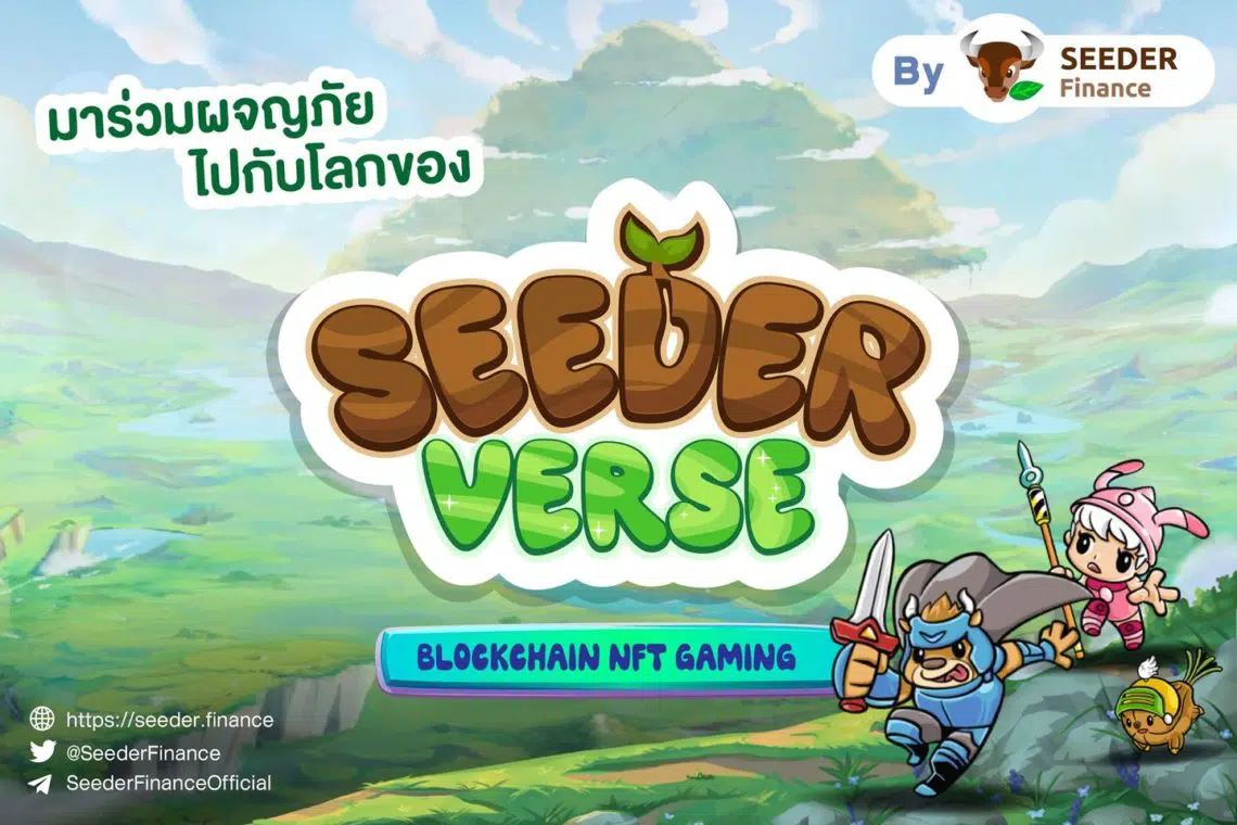 เกม NFT หรือ Play to Earn กำลังเป็นกระแสฮอตฮิตติดเทรนด์ ล่าสุด SeederVerse เกม Blockchain NFT Gaming น้องใหม่ ได้เปิดตัวอย่างเป็นทางการแล้ว