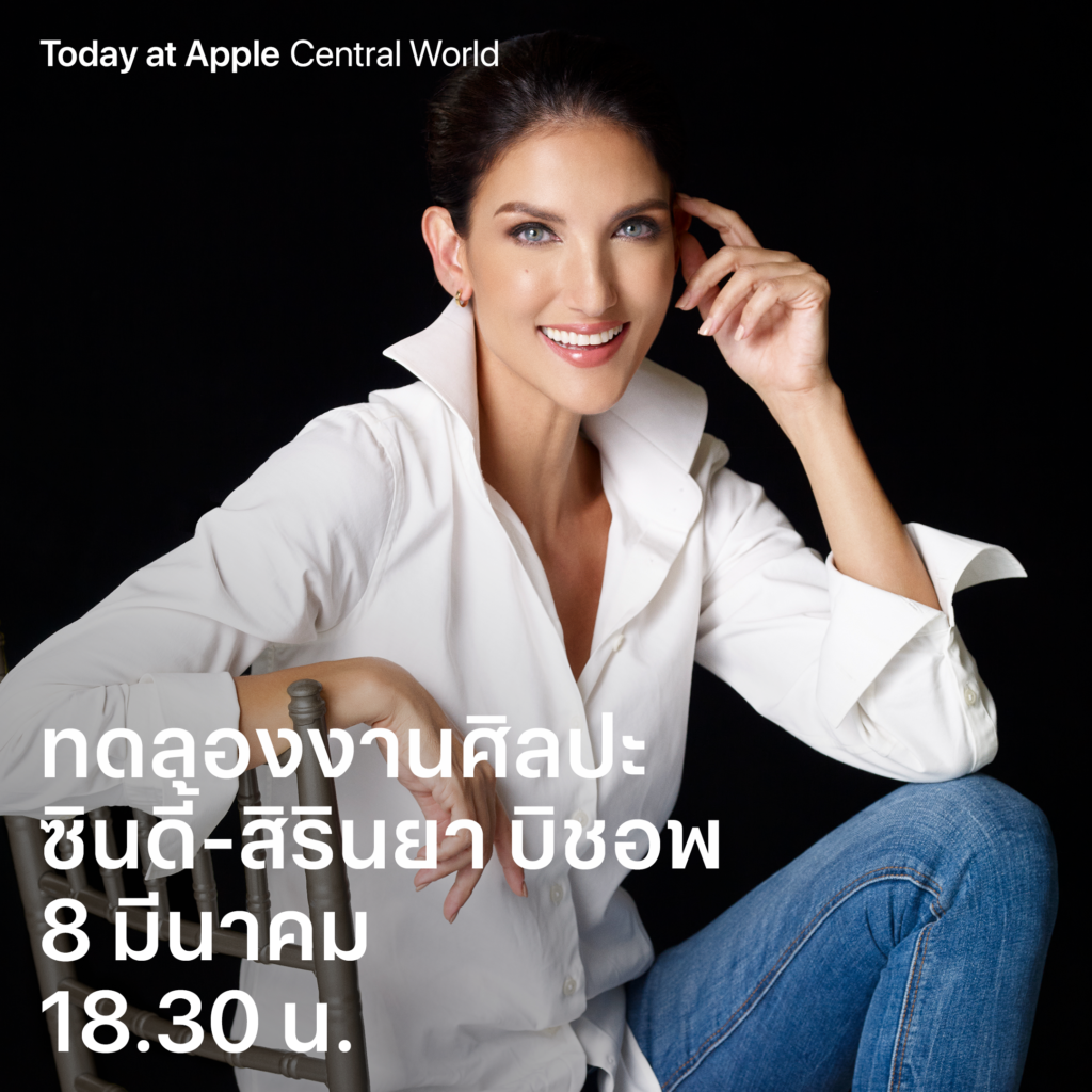 Apple Central World ร่วมฉลองวันสตรีสากล พบกับ ซินดี้ สิรินยา บิชอพ ในกิจกรรม Today at Apple