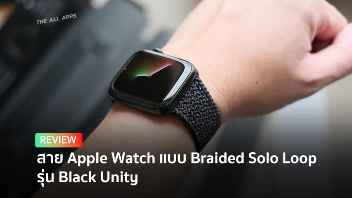 รีวิว สาย Braided Solo Loop รุ่น Black Unity สำหรับ Apple Watch